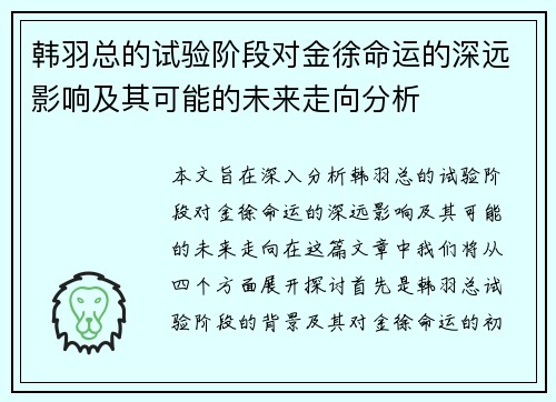 韩羽总的试验阶段对金徐命运的深远影响及其可能的未来走向分析 韩羽总的试验阶段对金徐命运的深远影响及其可能的未来走向分析