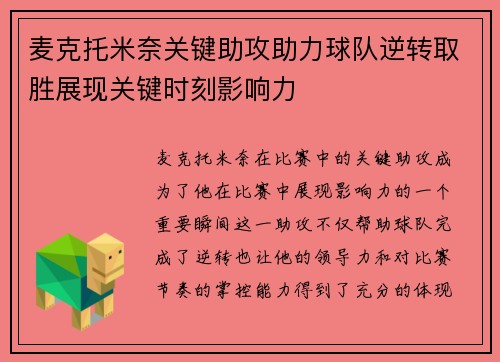 麦克托米奈关键助攻助力球队逆转取胜展现关键时刻影响力 麦克托米奈关键助攻助力球队逆转取胜展现关键时刻影响力
