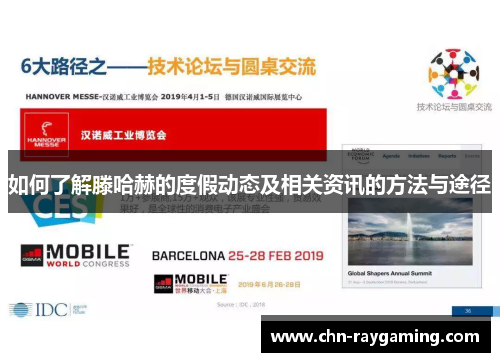 如何了解滕哈赫的度假动态及相关资讯的方法与途径 如何了解滕哈赫的度假动态及相关资讯的方法与途径