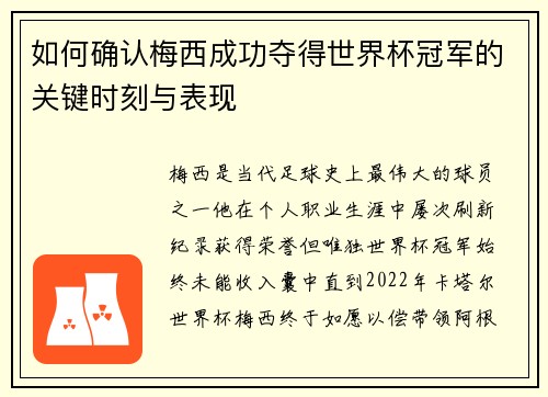如何确认梅西成功夺得世界杯冠军的关键时刻与表现